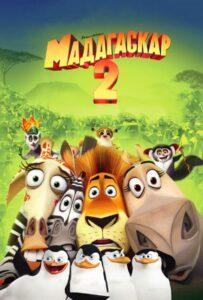 Мультфильм Мадагаскар 2 (2008) Смотреть Онлайн